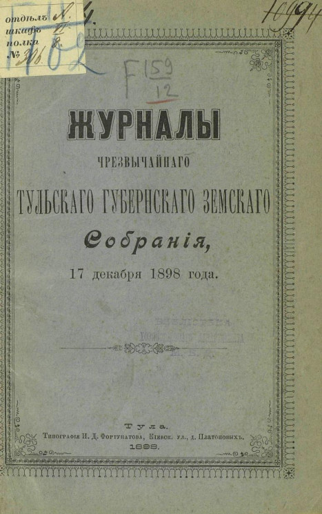 Журналы чрезвычайного Тульского губернского земского собрания, 17 декабря 1898 года