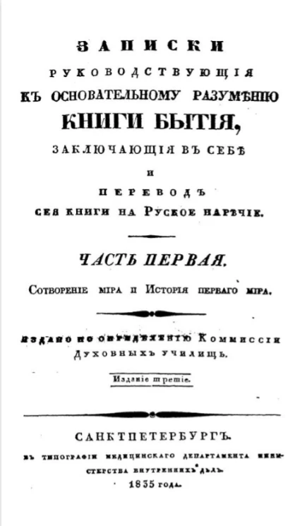 Записки, руководствующие к основательному разумению Книги Бытия, заключающие в себе и перевод сей книги на русское наречие. Часть 1. Издание 3. Издание 1835 года