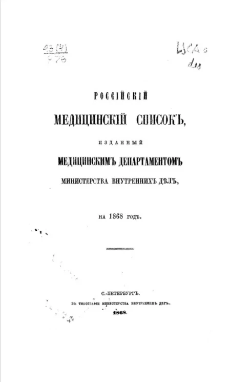 Российский медицинский список, изданный медицинским департаментом Министерства внутренних дел на 1868 год