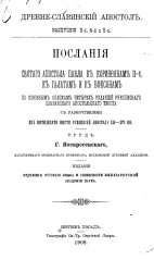 Древне-славянский апостол. Выпуски 3-5. Послания святого апостола Павла к коринфянам, 2-е по основным спискам четырех редакций рукописного славянского Апостольского текста с разночтениями из пятидесяти семи рукописей Апостола XII-XVI веков