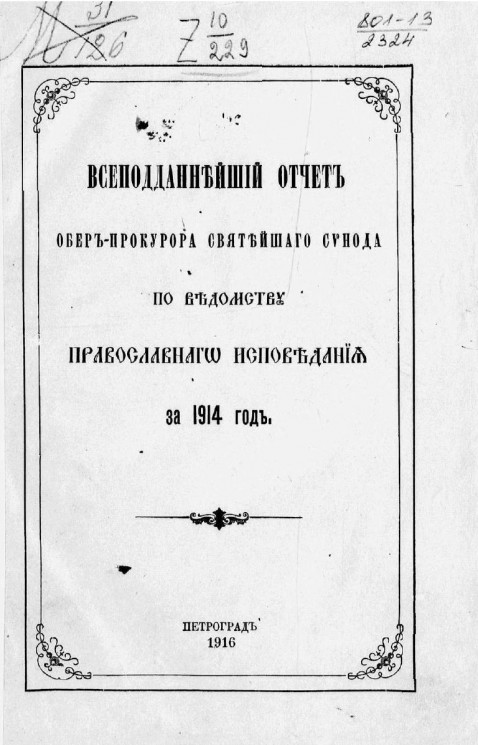 Всеподданнейший отчет обер-прокурора святейшего Синода по ведомству православного исповедания за 1914 год