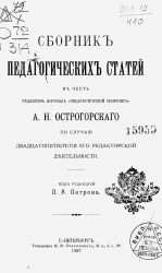 Сборник педагогических статей в честь редактора журнала "Педагогический сборник" А.Н. Острогорского по случаю двадцатипятилетия его редакторской деятельности