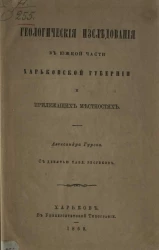 Геологические исследования в южной части Харьковской губернии и прилежащих местностях