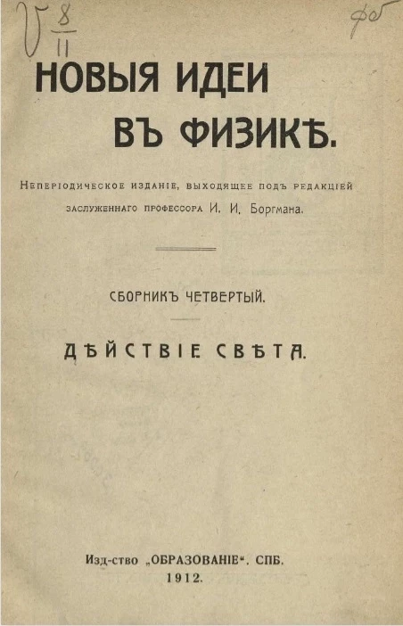 Новые идеи в физике. Сборник № 4. Действие света