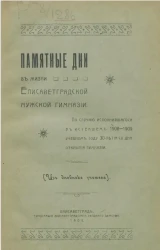 Памятные дни в жизни Елисаветградской мужской гимназии