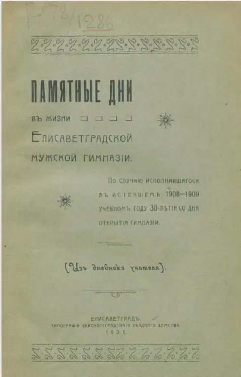 Памятные дни в жизни Елисаветградской мужской гимназии