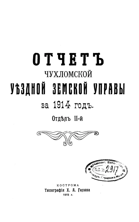 Отчет Чухломской уездной земской управы за 1914 год. Отдел 2