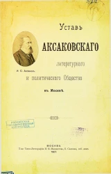 Устав Аксаковского литературного и политического общества в Москве