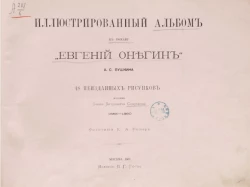 Иллюстрированный альбом к роману "Евгений Онегин" А.С. Пушкина