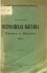 Северное сельскохозяйственное общество. Вторая Всероссийская выставка семян и машин 1912 года