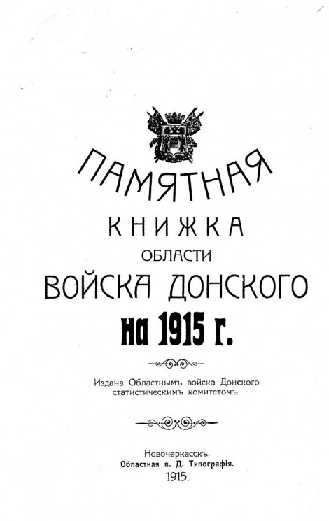 Памятная книжка Области Войска Донского на 1915 год