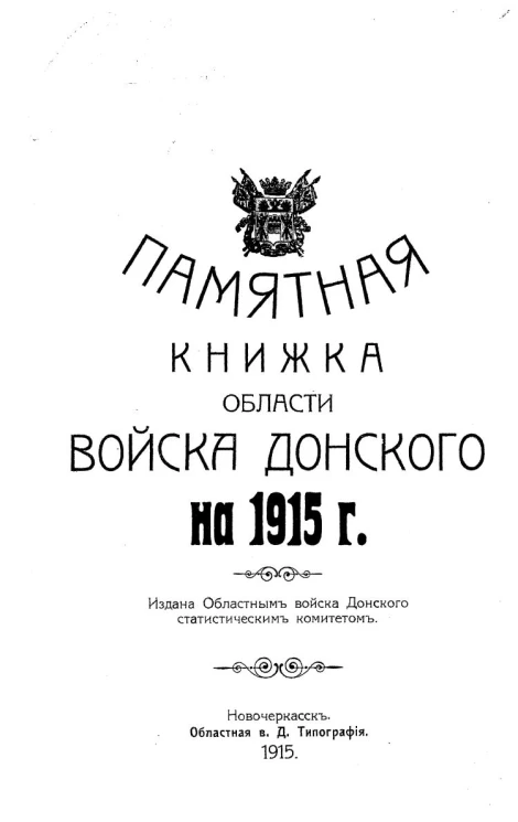 Памятная книжка Области Войска Донского на 1915 год