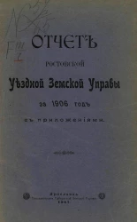 Отчет Ростовской уездной земской управы за 1906 год с приложениями