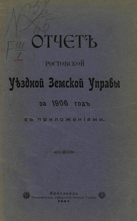 Отчет Ростовской уездной земской управы за 1906 год с приложениями