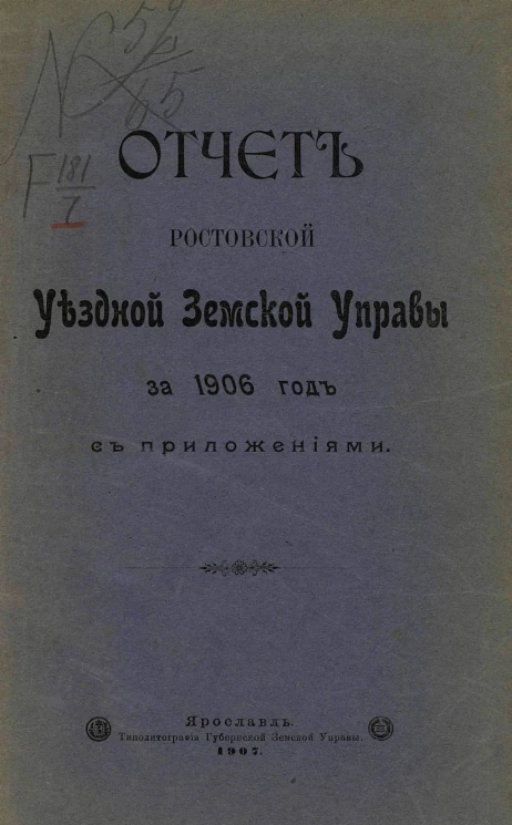 Отчет Ростовской уездной земской управы за 1906 год с приложениями
