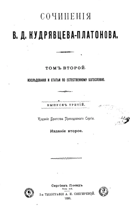 Сочинения Виктора Дмитриевича Кудрявцева-Платонова. Том 2. Исследования и статьи по естественному богословию. Выпуск 3. Издание 2