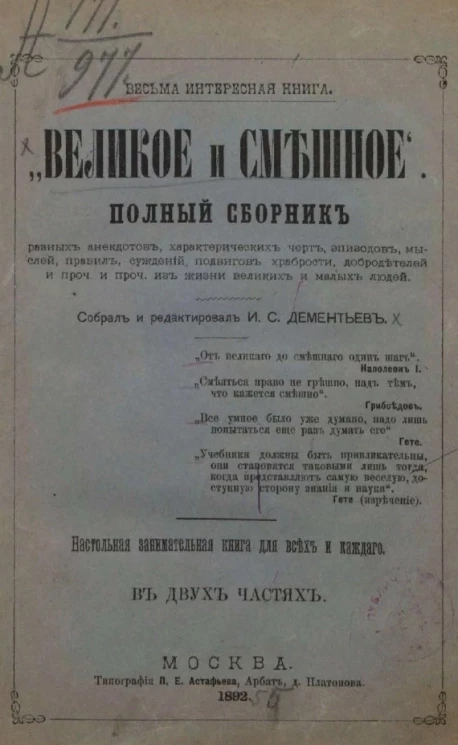 Весьма интересная книга. "Великое и смешное". Полный сборник в двух частях