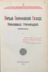 Первый Всероссийский съезд православных старообрядцев (единоверцев) 