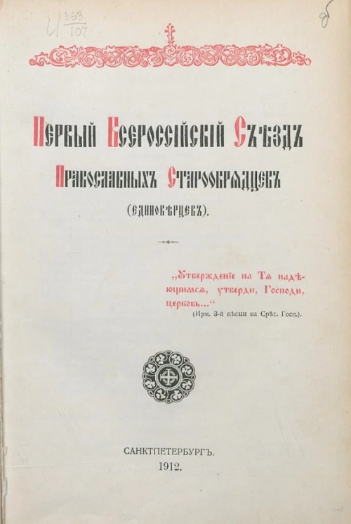 Первый Всероссийский съезд православных старообрядцев (единоверцев) 