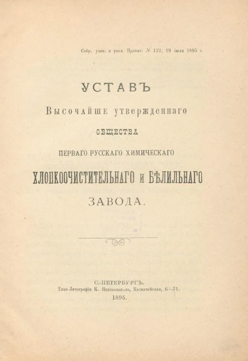 Устав Высочайше утвержденного Общества первого русского химического хлопкоочистительного и белильного завода
