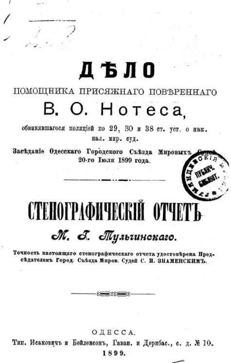 Дело помощника присяжного поверенного В.О. Нотеса, обвинявшегося полицией по 29, 30 и 38 ст. уст. о нак. нал. мир. суд. Стенографический отчет М.Г. Тульчинского