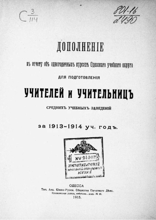 Дополнение к отчету об одногодичных курсах Одесского учебного округа для подготовления учителей и учительниц средних учебных заведений за 1913-1914 учебный год
