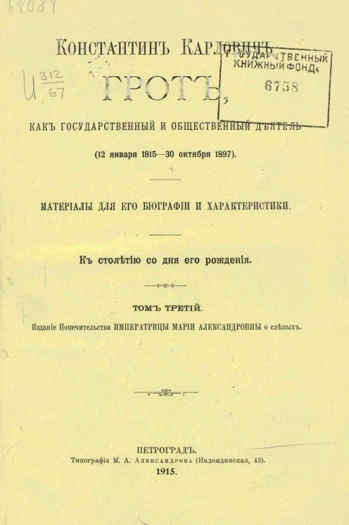 Константин Карлович Грот, как государственный и общественный деятель (12 января 1815 - 30 октября 1897). Материалы для его биографии и характеристики. Том 3