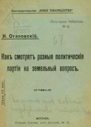 Популярная библиотека, № 25. Как смотрят разные политические партии на земельный вопрос