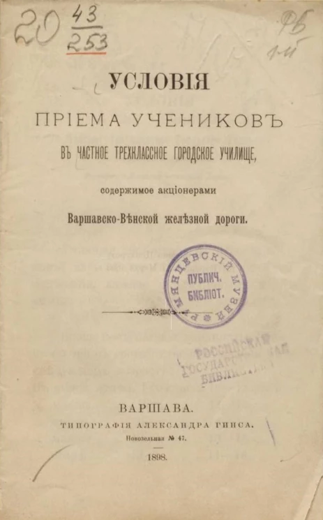 Условия приема учеников в частное трехклассное городское училище, содержимое акционерами Варшавско-Венской железной дороги