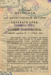 Материалы к естественной истории Вятского края. Хлебный озимовой червь