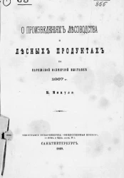 О произведениях лесоводства и лесных продуктах на Парижской всемирной выставке 1867 года