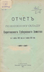 Отчет по книжному складу Саратовского губернского земства с 1 апреля 1909 года по 1 апреля 1910 года