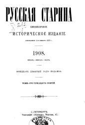 Русская старина. Ежемесячное историческое издание. 1908 год. Январь. Февраль. Март. Том 133