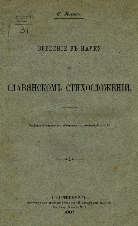 Введение в науку о славянском стихосложении