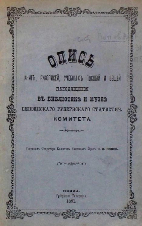 Опись книг, рукописей, учебных пособий и вещей, находящихся в библиотеке и музее Пензенского губернского статистического комитета