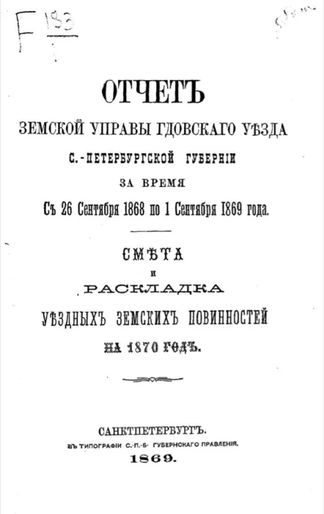 Отчет Земской управы Гдовского уезда Санкт-Петербургской губернии за время с 26 сентября 1868 по 1 сентября 1869 года. Смета и раскладка уездных земских повинностей на 1870 год