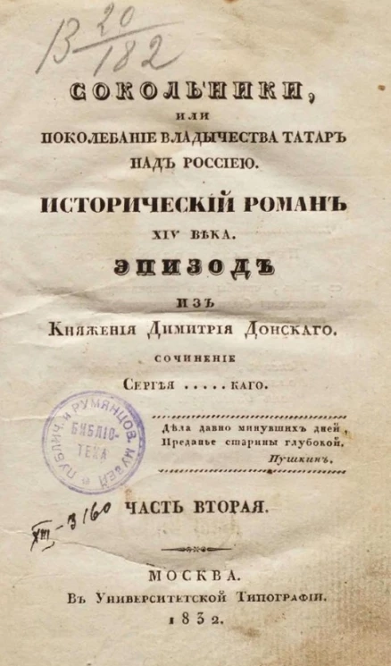 Сокольники или Поколебание владычества татар над Россией. Исторический роман XIV века. Часть 2