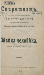 Спиритизм. Полное собрание сочинений доктора Карла Дю-Преля под редакцией приват-доцента Киевского Университета А. Н. Грена. Тайна человека. Введение в изучение тайных наук