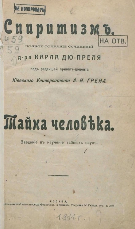 Спиритизм. Полное собрание сочинений доктора Карла Дю-Преля. Тайна человека. Введение в изучение тайных наук