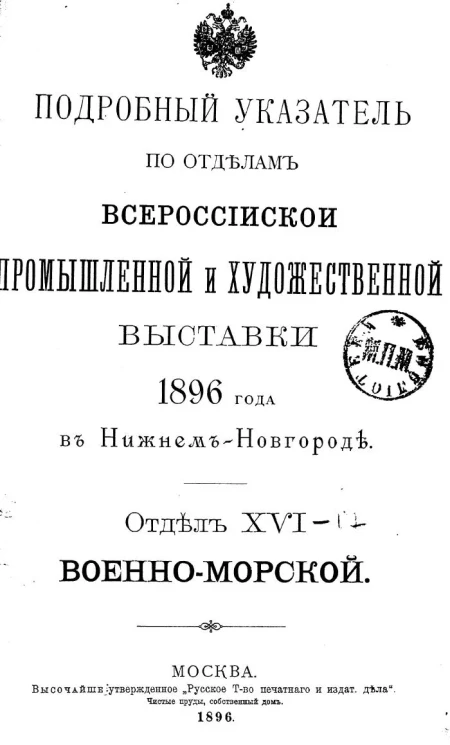 Подробный указатель по отделам Всероссийской промышленной и художественной выставки 1896 года в Нижнем Новгороде. Отдел 16. Военно-морской