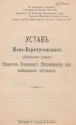 Устав Ново-Борнгузенского (Лифляндской губернии) общества взаимного вспоможения при пожарных случаях