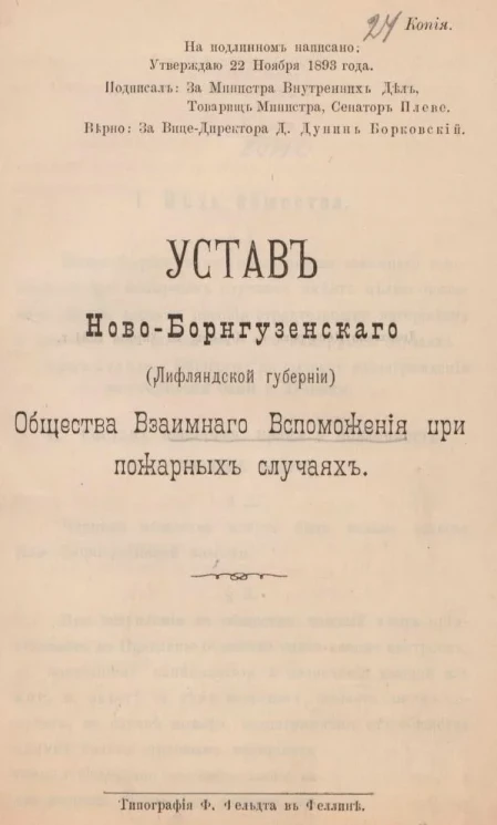 Устав Ново-Борнгузенского (Лифляндской губернии) общества взаимного вспоможения при пожарных случаях
