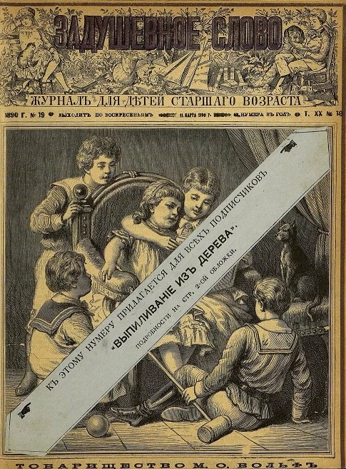 Задушевное слово. Том 20. 1890 год. Выпуск 19. Журнал для детей старшего возраста