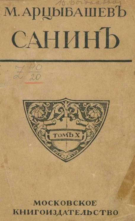 Собрание сочинений М. Арцебашева. Том 10. Санин