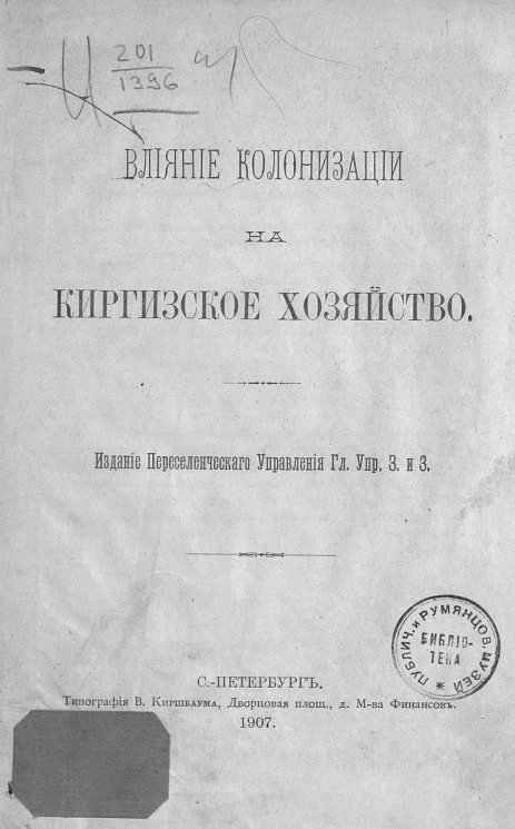 Влияние колонизации на киргизское хозяйство