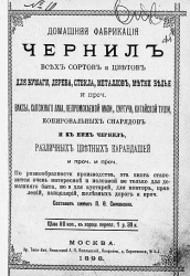 Домашняя фабрикация чернил всех сортов и цветов для бумаги, дерева, стекла, металлов, метки белья и прочее