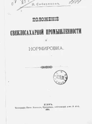 Положение свеклосахарной промышленности и нормировка