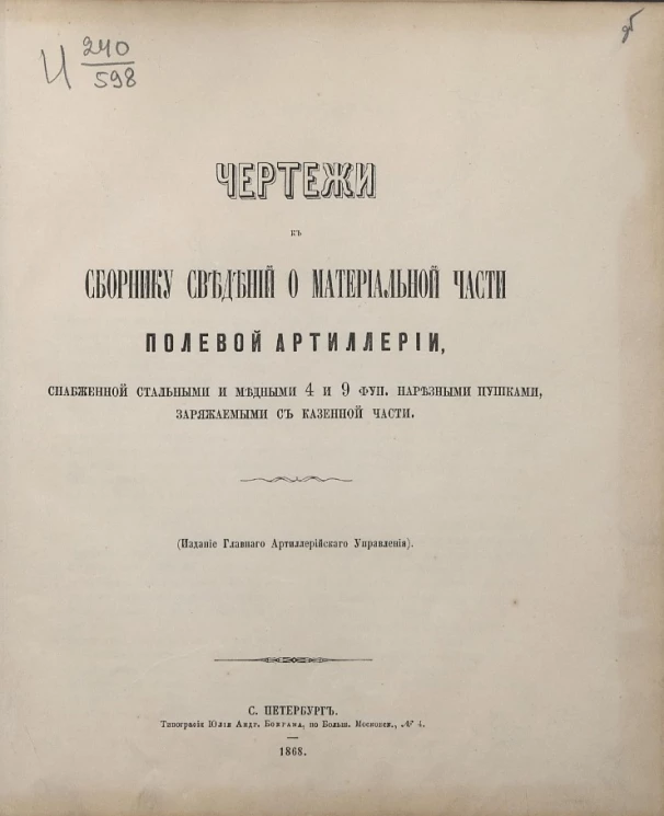 Чертежи к сборнику сведений о материальной части полевой артиллерии, снабженной стальными и медными 4 и 9 фун. нарезными пушками, заряжаемыми с казенной части