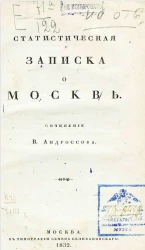 Статистическая записка о Москве
