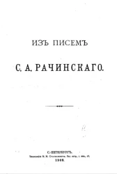 Из писем С.А. Рачинского к графу С.Д. Шереметеву